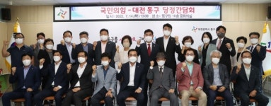 대전 동구, 첫 당·정 간담회...예산확보 최선 다할 것