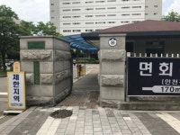 인천구치소 같은 방 재소자 폭행 20대…징역 4개월 선고