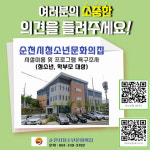 순천시청소년문화의집, 청소년학부모 대상 욕구조사 실시