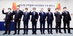 반도체 산학협력 4대 인프라 구축 협약식