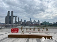 [르포] 일대일로 허브, 경사가 겹친 서부도시 충칭을 가다 <下>