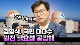 [영상] ③김영식 의원 국민 대다수 원전 필요성 공감...안전성 높아져