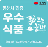 동해시, 우수 식품제조업체 8개소 선정