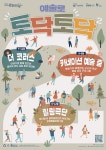 광명문화재단, 경기도 문화의날 문화예술 예술로 토닥토닥2 진행