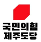 국민의힘 제주도당, 오영훈 도정 첫 인사는 정실인사 혹평