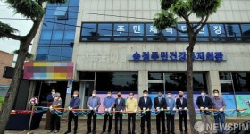 동해시 송정주민건강복지회관 개관
