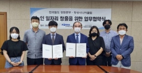 코레일 강원본부, 횡성시니어클럽과 노인일자리 창출 협약