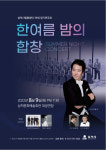 삼척시립합창단 정기연주회 9일 삼척문화예술회관서 공연