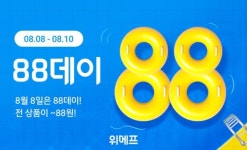 888원부터 시작...위메프, 초특가 행사 88데이