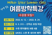 수원시 여름방학 메이커 특강 어린이 참가자 모집