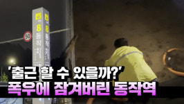 [영상] 출근 할 수 있을까?...폭우에 잠겨버린 동작역