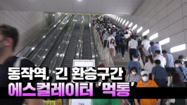 [영상] 동작역, 운행 재개됐지만 긴 환승구간 에스컬레이터 먹통