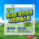 순천시 홍내뜰 들판정원 사진 콘테스트 15~9월 30일 개최