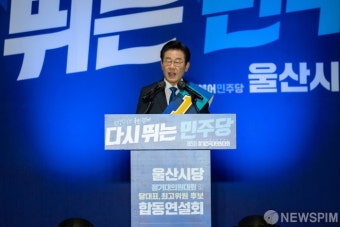 울산 연설하는 이재명 당대표 후보