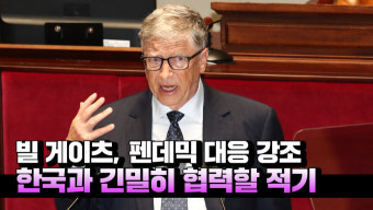 [영상] 빌 게이츠, 펜데믹 대응 강조...