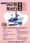 김제 시립도서관, 소설 아리랑 함께 읽기 참여자 25명 모집