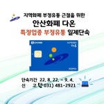 안산시 지역화폐 다온 부정유통 일제단속 실시