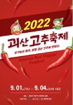 괴산고추축제 3년만에 내달 1~4일 개최