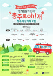 충주시·충주중원문화재단, 충주로oh!개 팸투어 참가자 모집