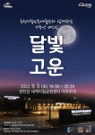 포천시 세계지질공원센터서 내달 3일 가을밤 달빛고운 특별공연