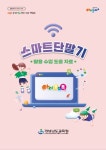 경남교육청, 스마트단말기 활용 도움 자료 초등학교 보급