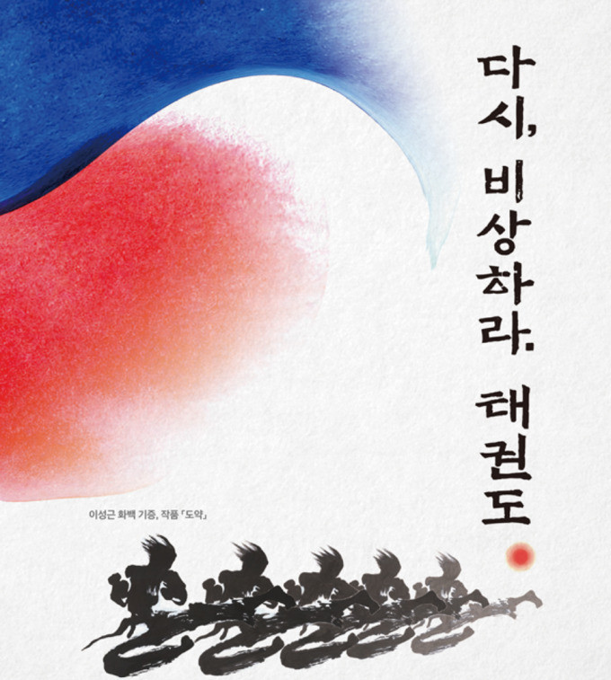 2024년 태권도의 날, 올림픽 정식 종목 30주년을 기념하는 특별 행사가 개최되다