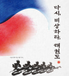 태권도의 날 기념식, 3년 만에 4일 진행