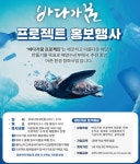 해수부 바다가 꾸는 꿈, 아름다운 어촌 만들기 함께해요