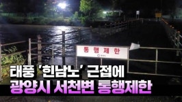 [영상] 태풍 힌남노 근접에 광양시 서천변 통행제한