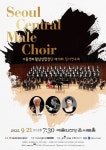 서울센트럴남성합창단, 21일 예술의전당서 정기연주회