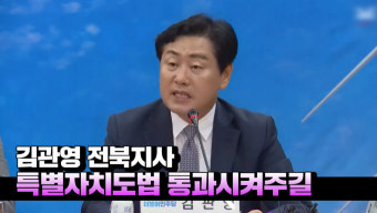 [영상] 김관영 전북지사 