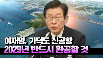 [영상] 부산 찾은 이재명, '가덕도 신공항' 추진 강조...