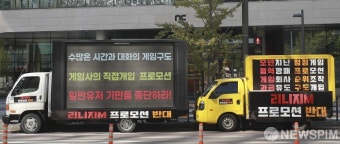 엔씨소프트 앞 리니지M 프로모션 반대 트럭시위
