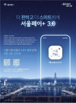 서울시, 서울페이플러스 업그레이드...이용 편의 강화