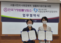 서울시복지재단, 한국가정법률상담소와 금융취약계층 지원 업무 협약