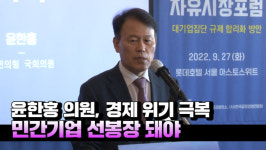 [영상] 윤한홍 의원 경제 위기 극복 위해 민간기업 선봉장 돼야