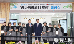 한국증권금융 꿈나눔재단, 꿈나눔카페 13호점 개점