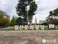 고양특례시 일산문화공원→일산문화광장 명칭 변경