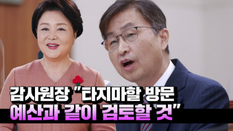 [영상] 감사원장 