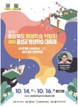 충북평생학습 박람회&음성평생학습 대축제 14~16일 금왕서 개최