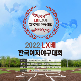LX, '2022 LX배 한국여자야구대회'개최…오는 15일 개막