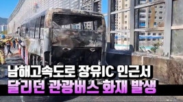 [영상] 남해고속도로 장유IC 인근서 달리던 관광버스 화재 발생