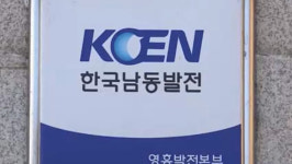 창고 입찰 후 업무시설로 변경 늘어난 설계비 안주는 한국남동발전