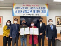 삼척스포츠클럽, 서부초와 교육지원 협약 체결