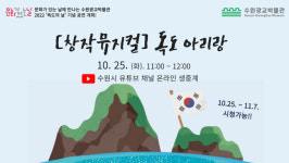 수원광교박물관, 독도의 날에 창작뮤지컬 독도 아리랑 상연