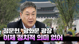 [영상] ③정문헌 종로구청장 광화문 광장, 의사표현 괜찮지만 이제 정치적 의미 없어