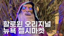 [김특의 뇩멍] 뉴욕 오레오 옛 공장의 변신...할로윈으로 '후끈'한 첼시마켓 가다