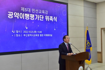 하윤수 부산교육감, 공약이행평가단 위촉