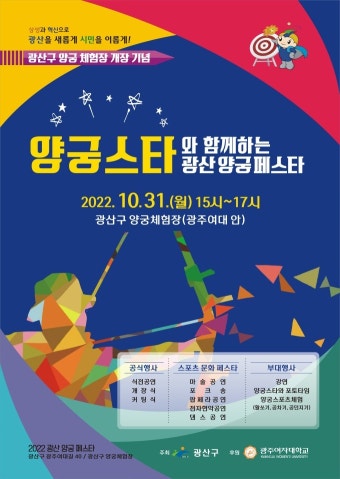 광주 광산구, 양궁체험장 개장 기념 '양궁 축제' 31일 개최