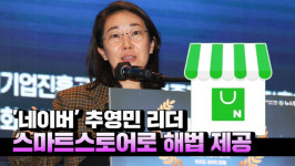 [영상] 네이버 추영민 리더 스마트스토어로 소상공인 자생 위한 솔루션 제공